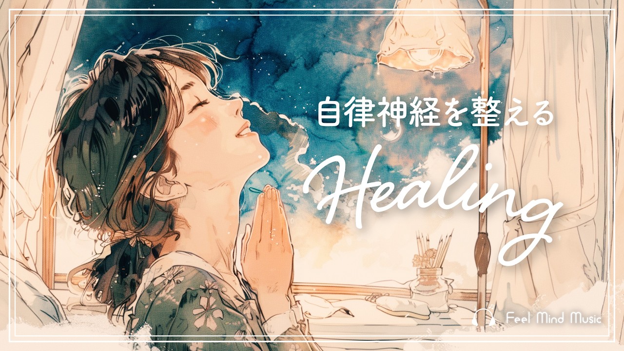 【Relux】自律神経を整えてリラックス🌙 | 優しさと癒しのplaylist（101min）