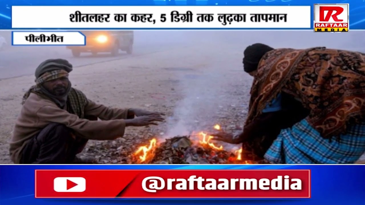पीलीभीत   शीतलहर का कहर, 5 डिग्री तक लुढ़का तापमान