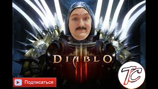 ДОСТАВАЙ СВОЕ ИГРАЛО, НАЧИНАЙ ИГРУ СНАЧАЛА, ЧЕЛЕНДЖ DIABLO 3, ПРОДОЛЖЕНИЕ