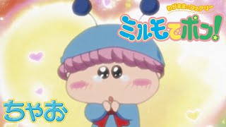 【アニメ】『わがまま☆フェアリー ミルモでポン！』第7話  恋心、直しましゅ♥【公式】