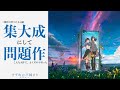 【新海誠監督がついにやった! 11年向き合った集大成】すずめの戸締まり レビュー【警告後ネタバレあり】