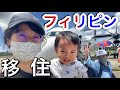 家族でフィリピンに永住します