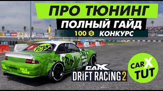 🔥КАК НАСТРОИТЬ МАШИНУ В CARX DRIFT RACING 2. ПОЛНЫЙ ГАЙД + КОНКУРС НА ГОЛДУ🔥