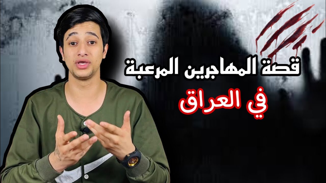 قصة المهاجرين العراقيين!!قصة موت
