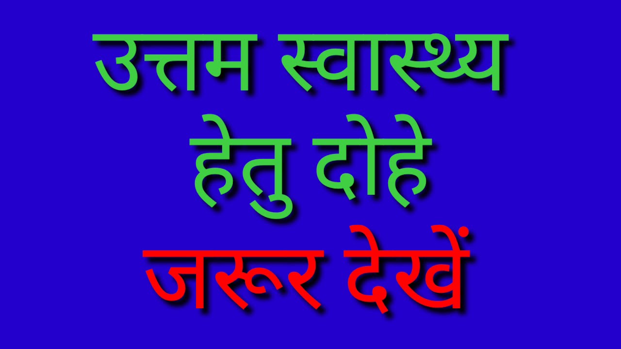 Uttam svasthya hetu dohe / उत्तम स्वास्थ्य हेतु दोहे