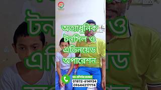 অত্যাধুনিক টনসিল ও এডিনয়েড অপারেশন Coblation technology
