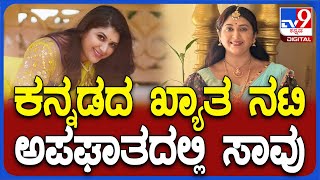 Actress Pavithra Jayaram No More: ಕನ್ನಡದ ಖ್ಯಾತ ನಟಿ ಪವಿತ್ರ ಜಯರಾಂ ಇನ್ನಿಲ್ಲ| #TV9D