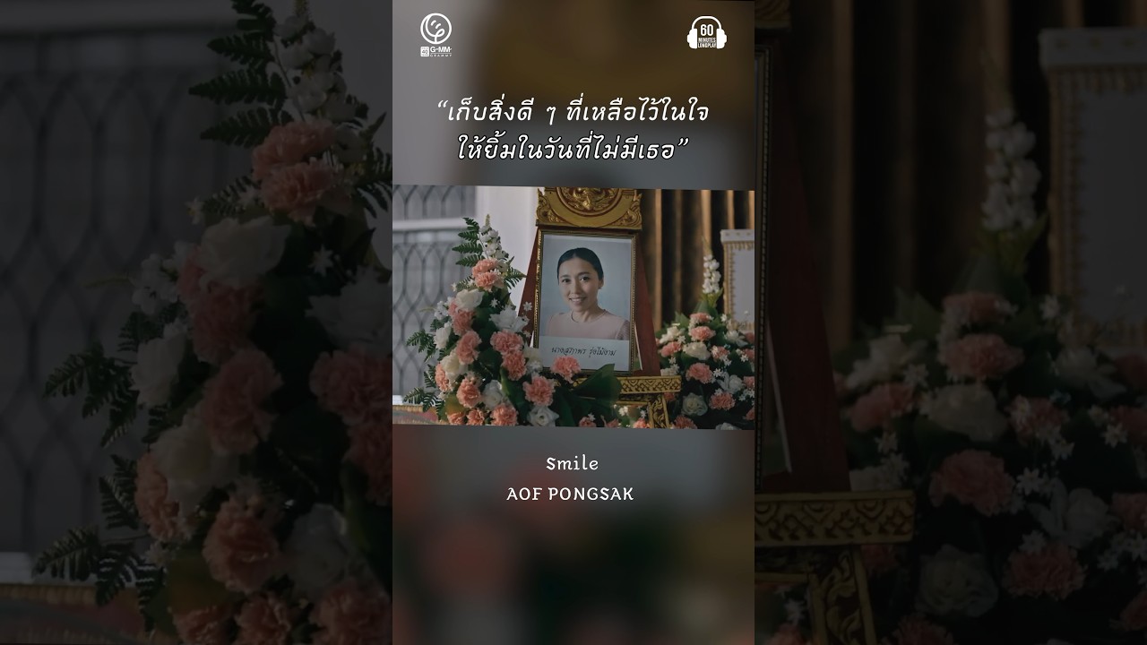 เก็บสิ่งดีๆ ที่เหลือไว้ในใจ ให้ยิ้มได้ในวันที่ไม่มีเธอ..... #60minutes #เพลงเศร้า #อ๊อฟปองศักดิ์