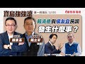 【寶島強強滾】賴清德與侯友宜民調發生什麼事？連線：民調專家戴立安；大腸癌王國 來賓:長庚醫院直肛科廖俊凱醫師 |  陳東豪 主持 2023 /12/26