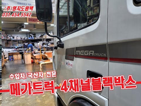 메가트럭4채널블랙박스추천 끝판왕 국내최대메모리용량