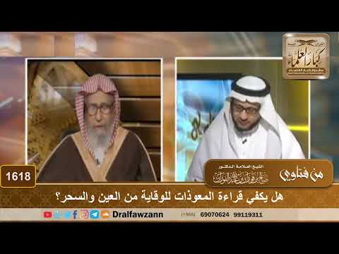 1618 - هل يكفي قراءة المعوذات للوقاية من العين والسحر؟