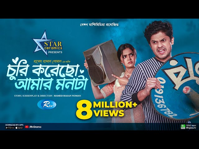 চুরি করেছো আমার মনটা | Churi Korecho Amar Monta | Niloy | Heme | Bangla New Natok 2023 | Rtv Drama class=