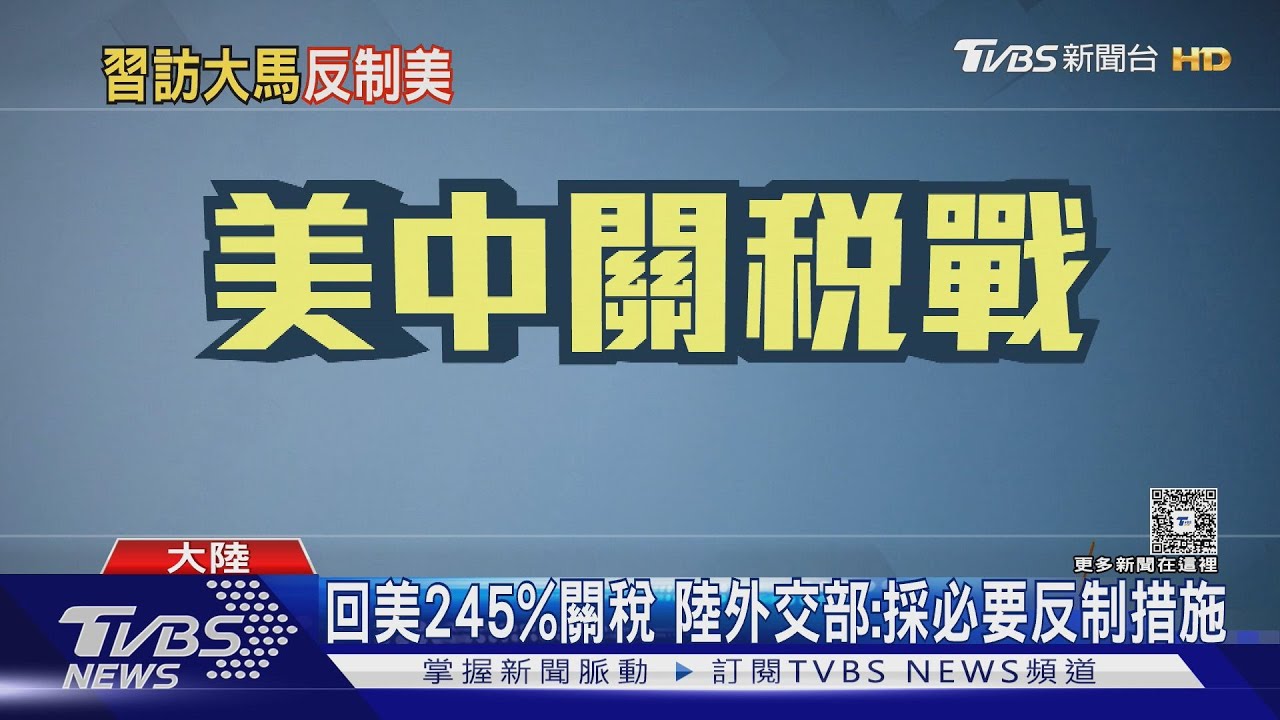 川普對陸關稅增至245% 陸外交部:停止極限施壓那一套｜TVBS新聞 @TVBSNEWS01