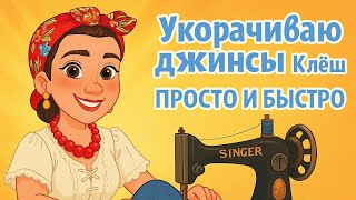 картинка: Как укоротить клёш и сохранить оригинальный край джинсов 👖 Легкий способ!