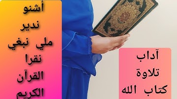 آداب قراءة و تلاوة القرآن الكريم