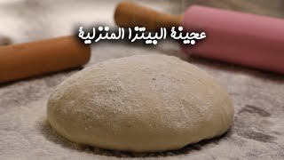 طريقة عمل عجينة البيتزا المنزلية