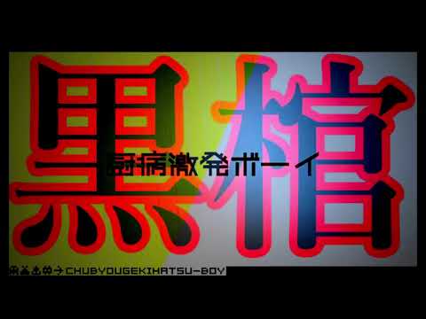 【オデン合唱】厨病激発ボーイ【のどティン鋼】