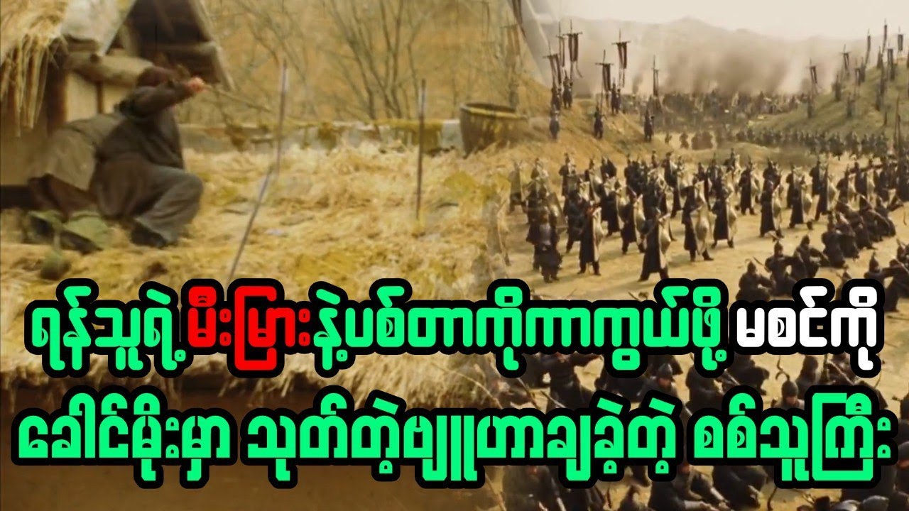 ရန်သူရဲ့ မီးမြှားနဲ့ ပစ်တာကို ကာကွယ်ဖို့ မစင်ကို ခေါင်မိုးပေါ်မှာ သုတ်တဲ့ ဗျူဟာ သုံးခဲ့တဲ့ စစ်သူကြီး