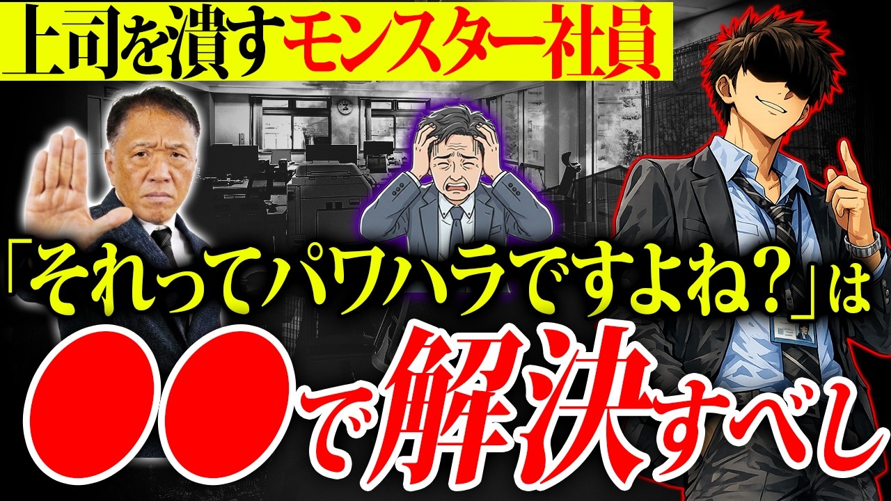 「それ、パワハラですよね？」を封じ込める。反抗的なモンスター社員を合法的に黙らせるテクニック