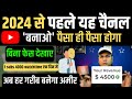 2024 से पहले यह youtube channel बना लो -  Make money online on youtube 2023