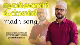 Subarkathin mihrabil sundaramayoru | Madh Song | New Meelad songs |Nabidina song|Hydarali Kottikulam