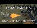 ДОМ ДРАКОНА Возвращение в Вестерос (djaky_dub) HOUSE OF THE DRAGON