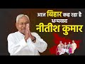 आज बिहार कह रहा है.. धन्यवाद नीतीश कुमार | Bihar