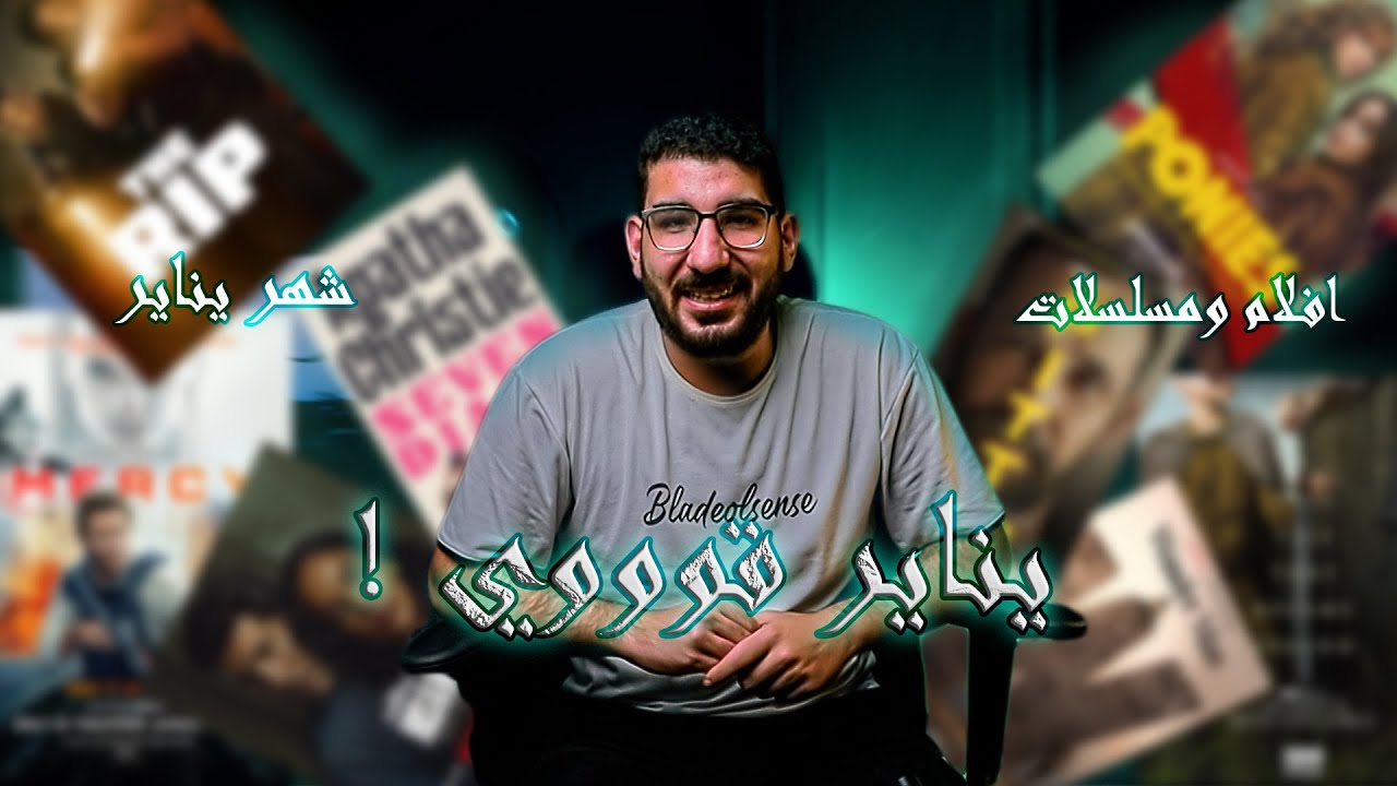 متفوتش الفرجة 🎬 أهم أفلام ومسلسلات شهر يناير