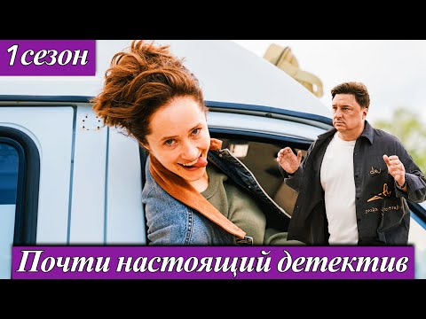 Почти настоящий детектив (2025)1-10 серия | Ироничный сериал — скоро на экранах | анонс комедии