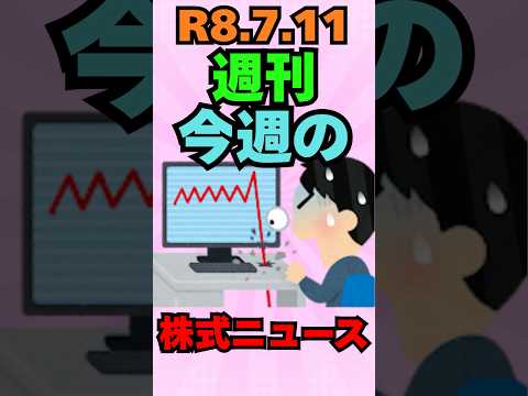 R8年7月11日！今週の株式ニュース！ #投資 #株式投資 #お金 #資産運用 #高配当株 #新nisa #株 #株主優待 #日本株 #新ニーサ - 【のんせぇ】お金・投資のお勉強