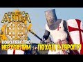 КРЕСТОВЫЙ ПОХОД НА ЕВРОПУ! ● Иерусалимское Королевство ● Лучший Мод 1220 Total War Attila