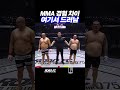 MMA 경험 차이 여기서 드러남
