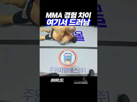 MMA 경험 차이 여기서 드러남