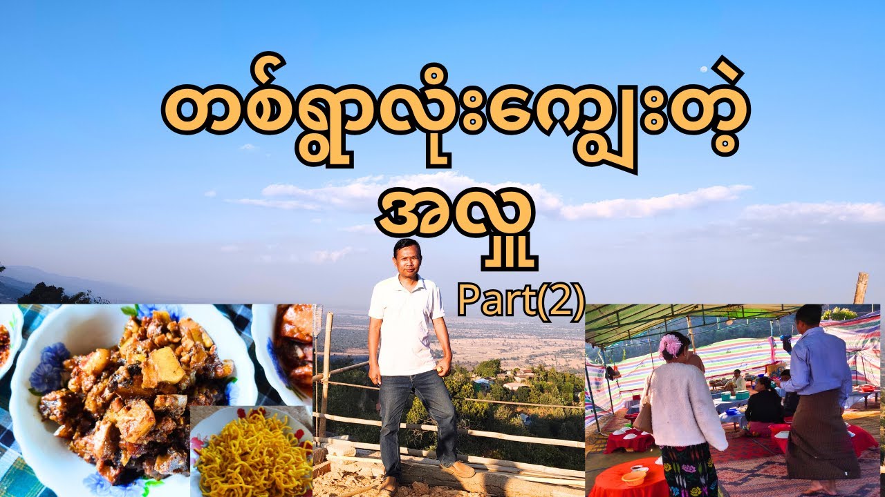 တစ်ရွာလုံးကျွေးတဲ့ ကြံခင်းမြှောင်ရွာ အလှူနှင့် အပြန်လမ်းက နာမည်ကြီးဆိုင်