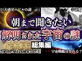 【総集編】朝まで聞きたい最新研究で解明された宇宙の謎たち【ゆっくり解説】【都市伝説】