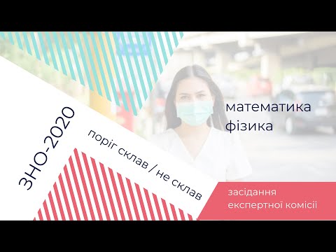 ЗНО-2020: установлення порогових балів склав/не склав (математика, фізика)