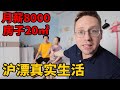 工资8000，房租2400，沪漂两口为什么选择回东北发展？