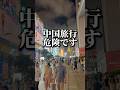 中国旅行で気をつける事⚠️ #PR #中国旅行 #中国入国 #モバイルバッテリー #支払い