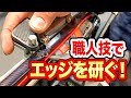 【メンテ（エッジの研ぎ方）2/2 】エッジの研ぎ方についてプロに教えてもらう！