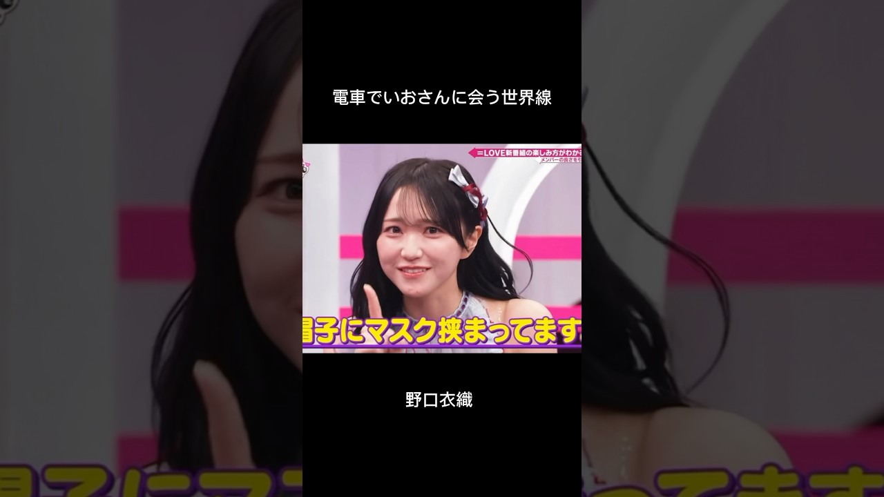 野口衣織 #イコラブ #佐々木舞香 #野口衣織