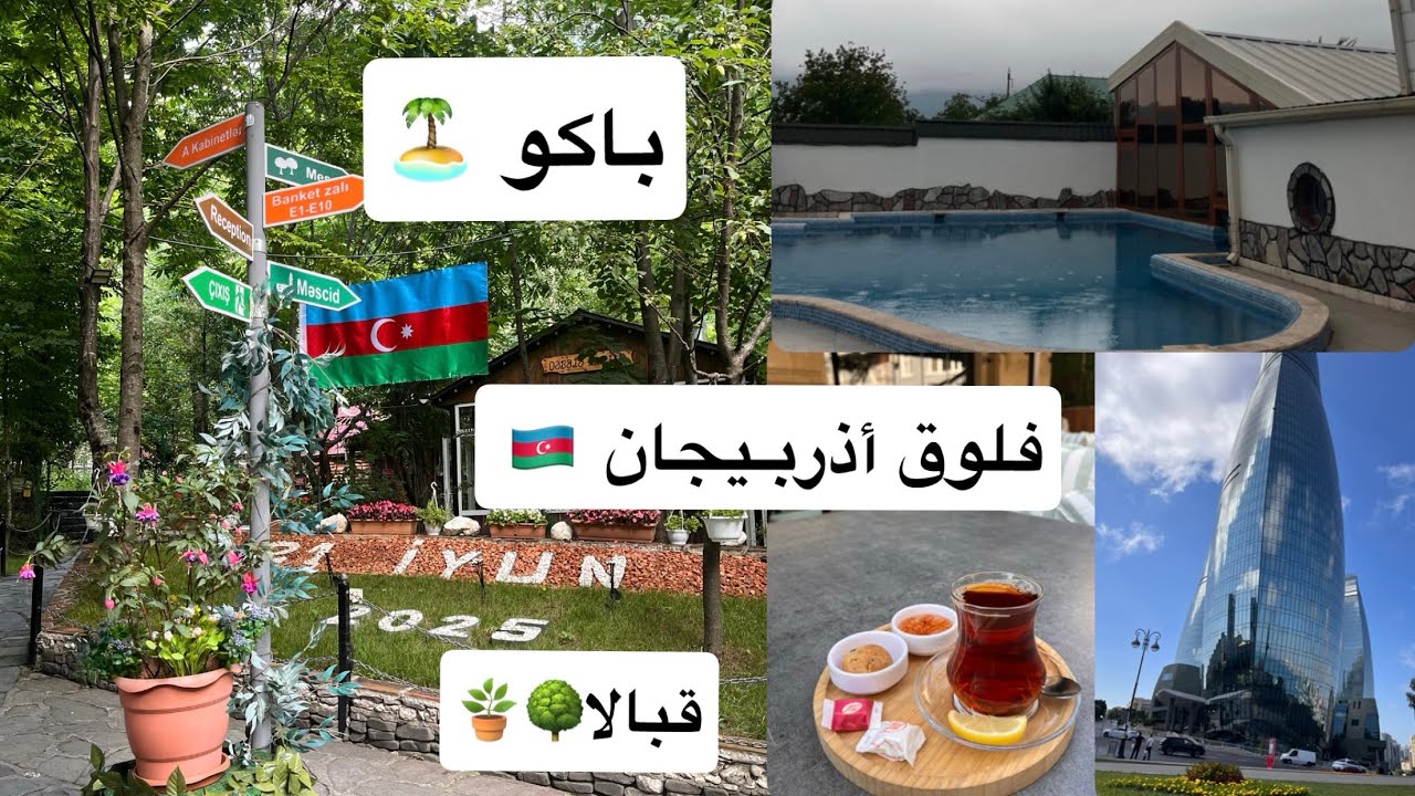 فلوق رحلة اذربيجان 📸🌅, فعاليات باكو ومنتزهات قبالا 🌿🪻