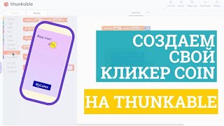 Создаем игру кликер для смартфона на Thunkable! Бесконечный BitCoin screenshot 4