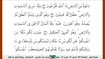 الشيخ محمدعبدالكريم  الاصبهاني برواية ورش عن نافع سورة الروم