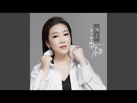悔不当初