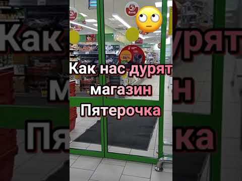 🌹🧐КАК ОБМАНЫВАЮТ РОССИЯН В МАГАЗИНАХ ПЯТЕРОЧКА #shorts