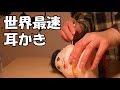 (ASMR) 世界最速の超高速耳かき World fastest Ear cleaning