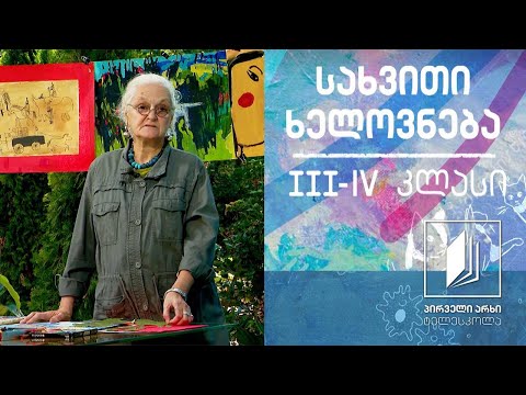 სახვითი ხელოვნება, III-IV კლასი - კონტური #ტელესკოლა