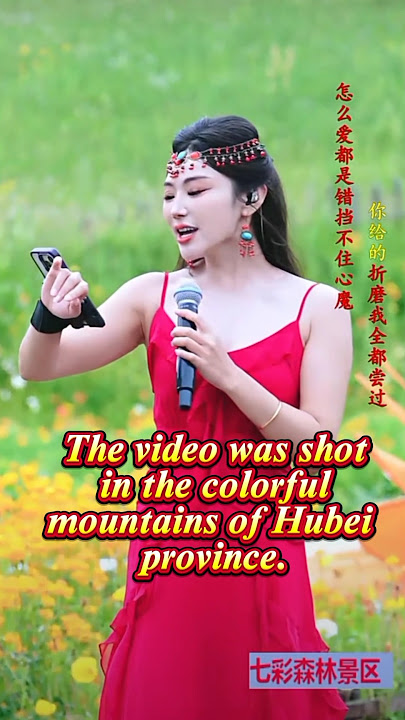 《当爱燃烧时》Burning love _ ( Peipei sings on July 10 in the colorful mountains )