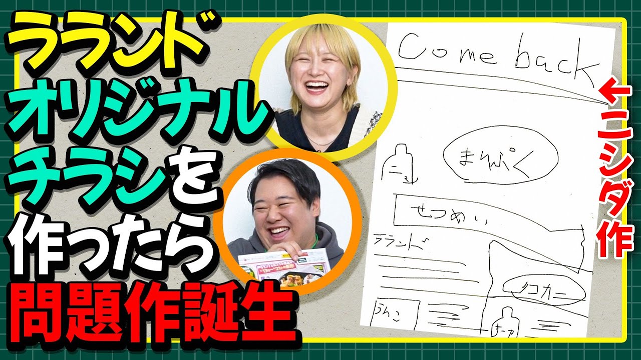 【しずてつストア×ラランド企画】しずてつのチラシを作ろう編