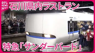 【サンダーバード】石川県内ラストラン…北陸新幹線が16日に延伸開業　「戸惑い」「歓喜」も